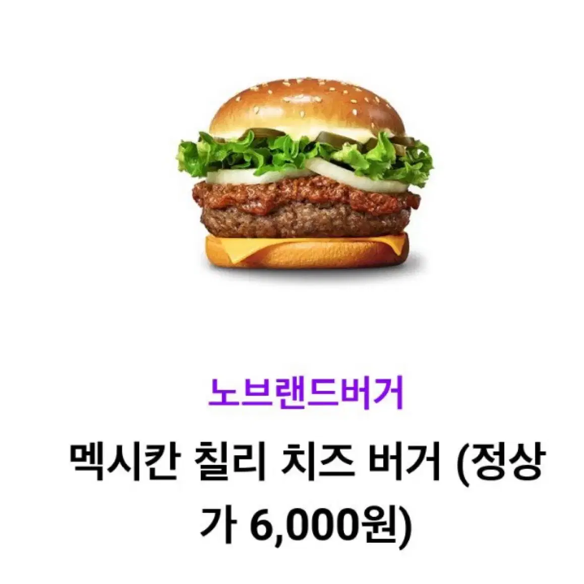 노브랜드버거 멕시칸 칠리 치즈 버거 오늘까지!!메가 투썸 스벅 롯데리아