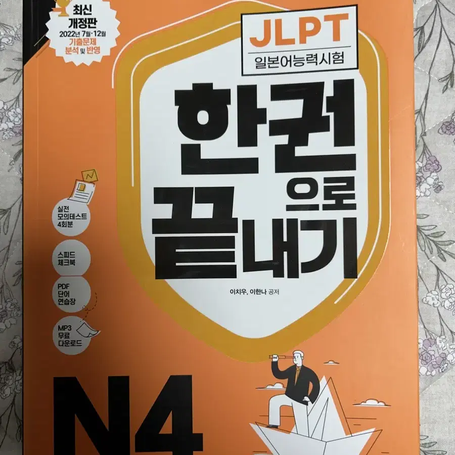 JLPT 한권으로 끝내기 한끝 N4