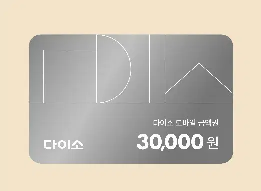 다이소 모바일금액권 3만원권 =>28000원