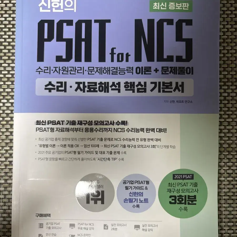 신한 PSAT for NCS 교재