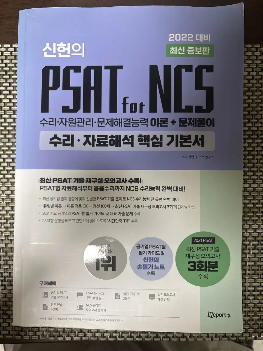 신한 PSAT for NCS 교재