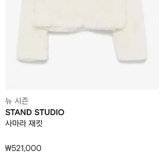 STAND STUDIO 페이크퍼 자켓  36