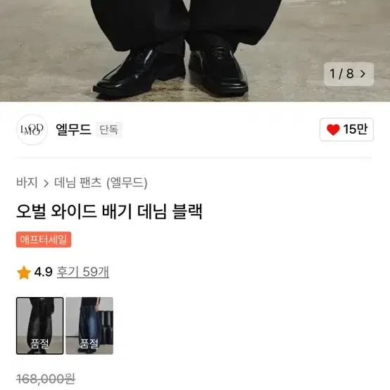 엘무드 오벌 와이드 배기 데님 블랙 44