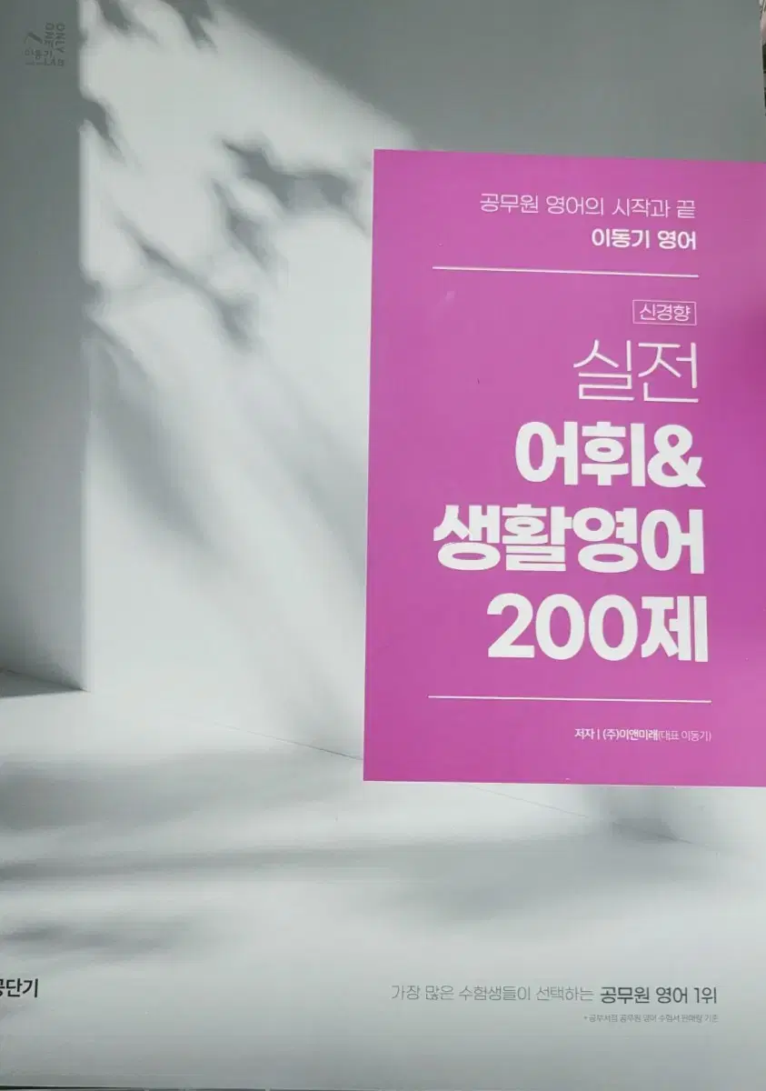 이동기 어휘 200제 독해 1000제