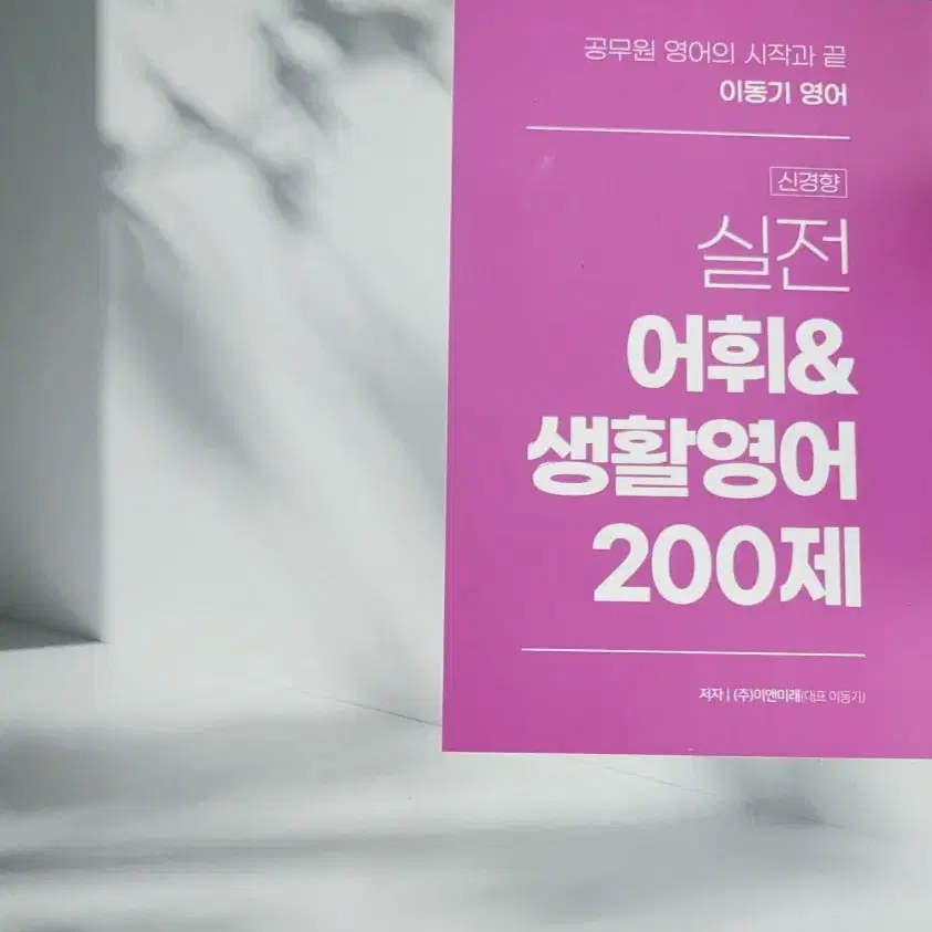 이동기 독해 1000제 어휘 200제