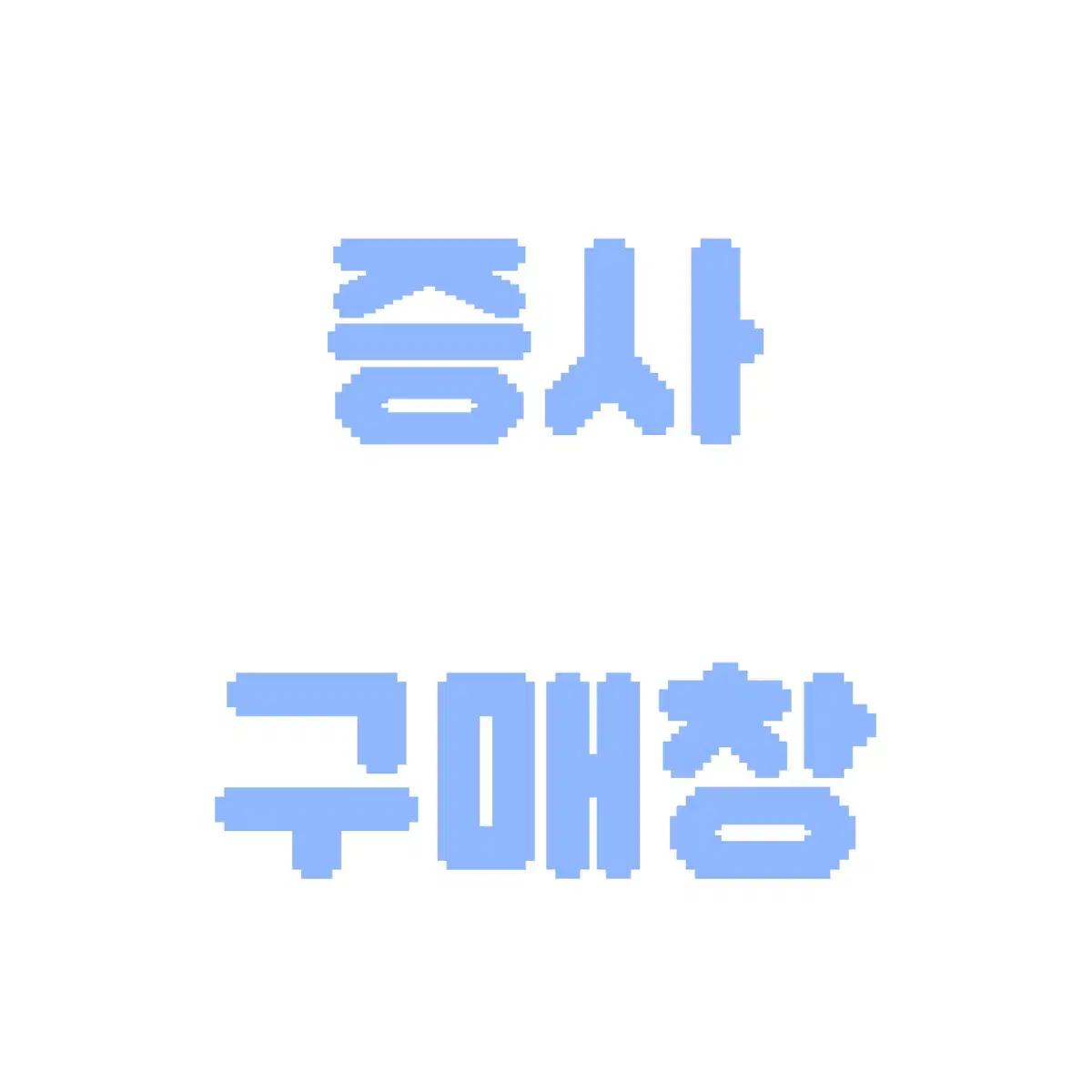 3차예약 )보넥도 증사 비공굿 구매창 (보이넥스트도어)