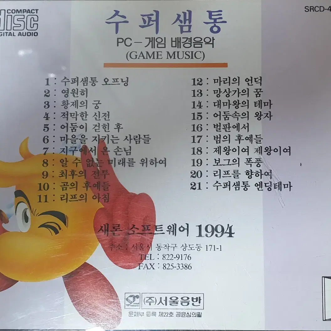 슈퍼샘통 pc게임 배경음악 cd