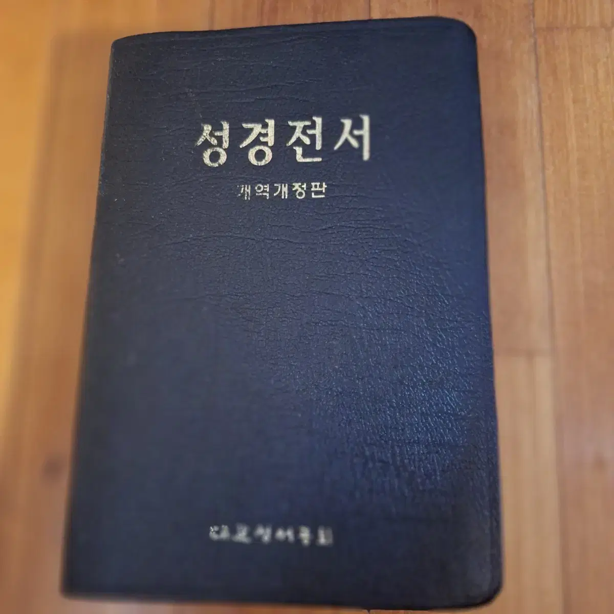 # 성경전서(개역개정판)대한성서공회