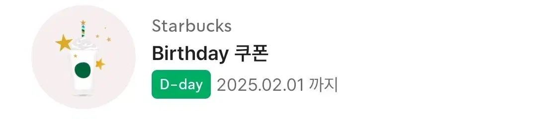 스타벅스 생일 쿠폰