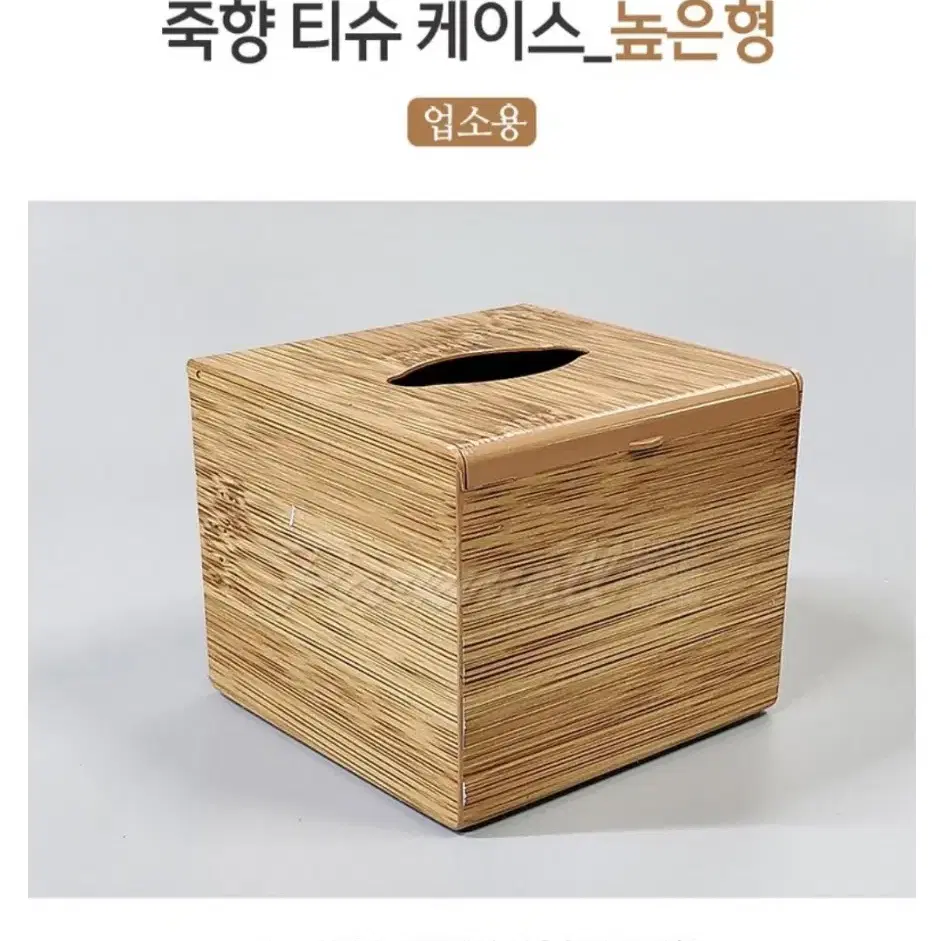 죽향 업소용 냅킨티슈케이스 (높은형)12개