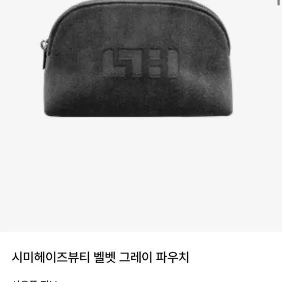 시미헤이즈 파우치 새상품