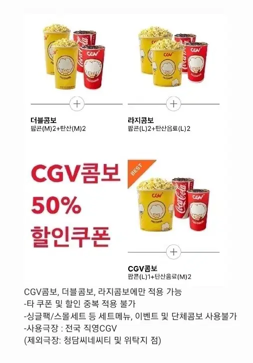 CGV CGV콤보 더블콤보 라지콤보 50%할인권 (2월 28일까지)