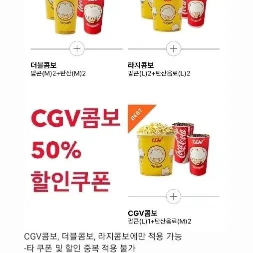 CGV CGV콤보 더블콤보 라지콤보 50%할인권 (2월 28일까지)