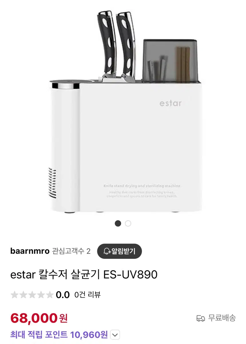 estar 칼수저 살균기 ES-UV890