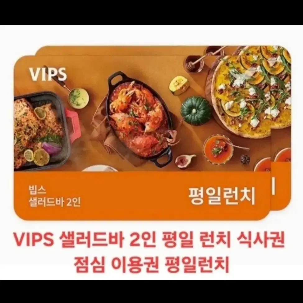 VIPS 빕스 평일런치 2인 식사권 (75,800 -> 58,500)