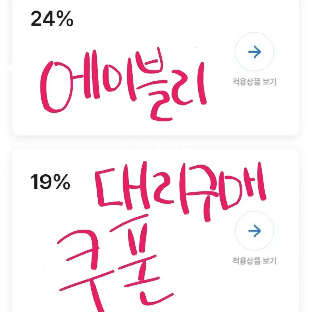 최대할인율) 답장빠름! 진행1등 에이블리 대리구매 쿠폰 나눔 할인 vip