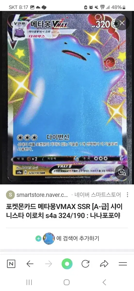 포켓몬카드 메타몽 vmax 샤이니스타 이로치 SSR