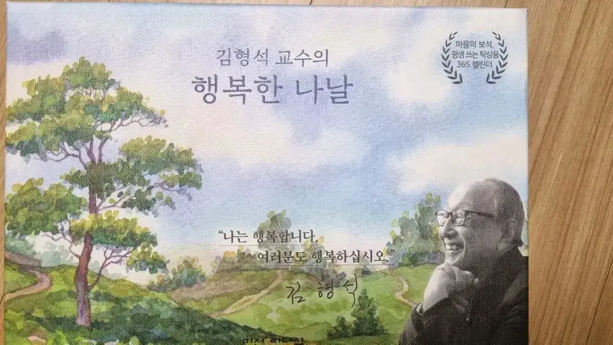 김형석 교수의 행복한 나날 365달력