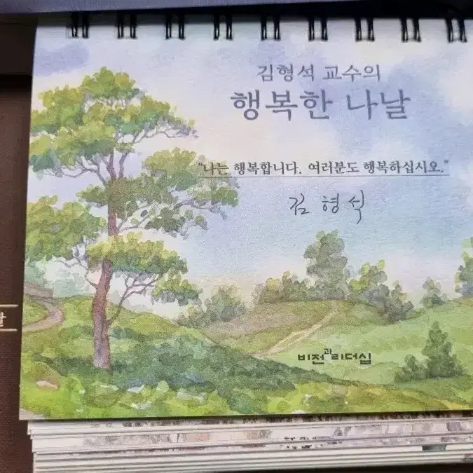 김형석 교수의 행복한 나날 365달력