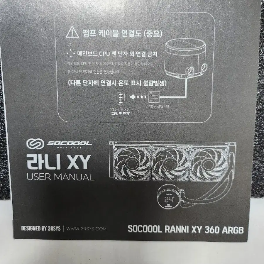 미사용 배송포 일체형 3열 수냉쿨러 3RSYS 라니 XY-360 ARGB