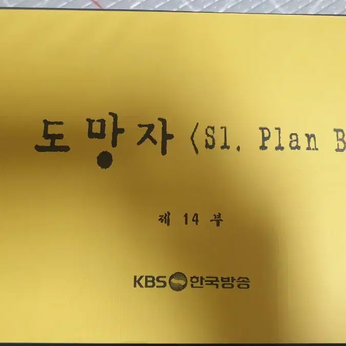 KBS 드라마 도망자 플랜B DVD세트