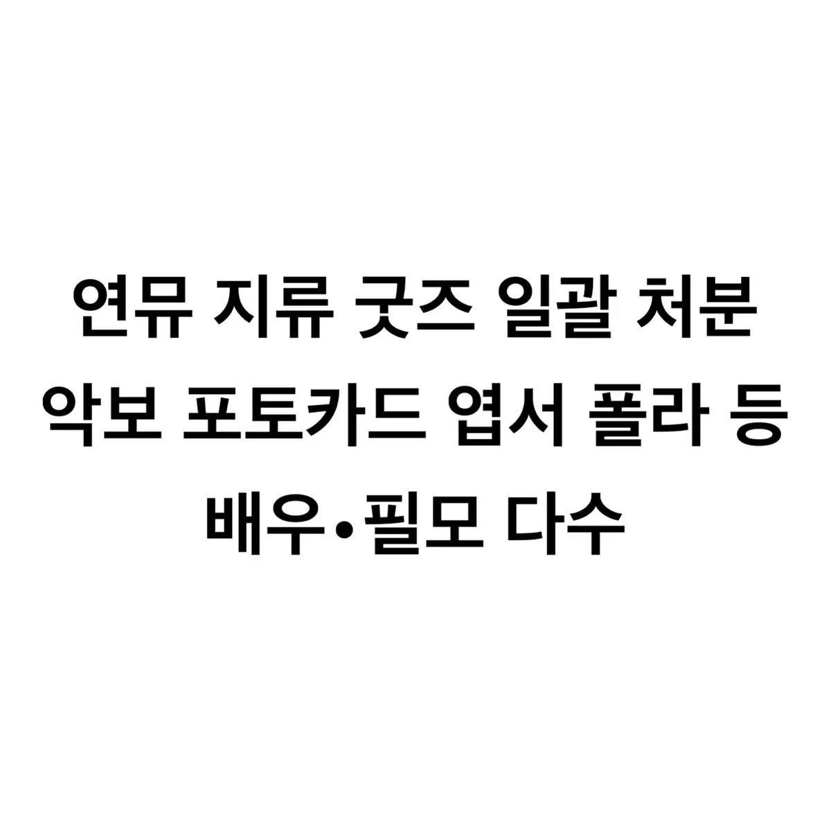 연뮤 굿즈 악보 포카 엽서 폴라 일괄 처분