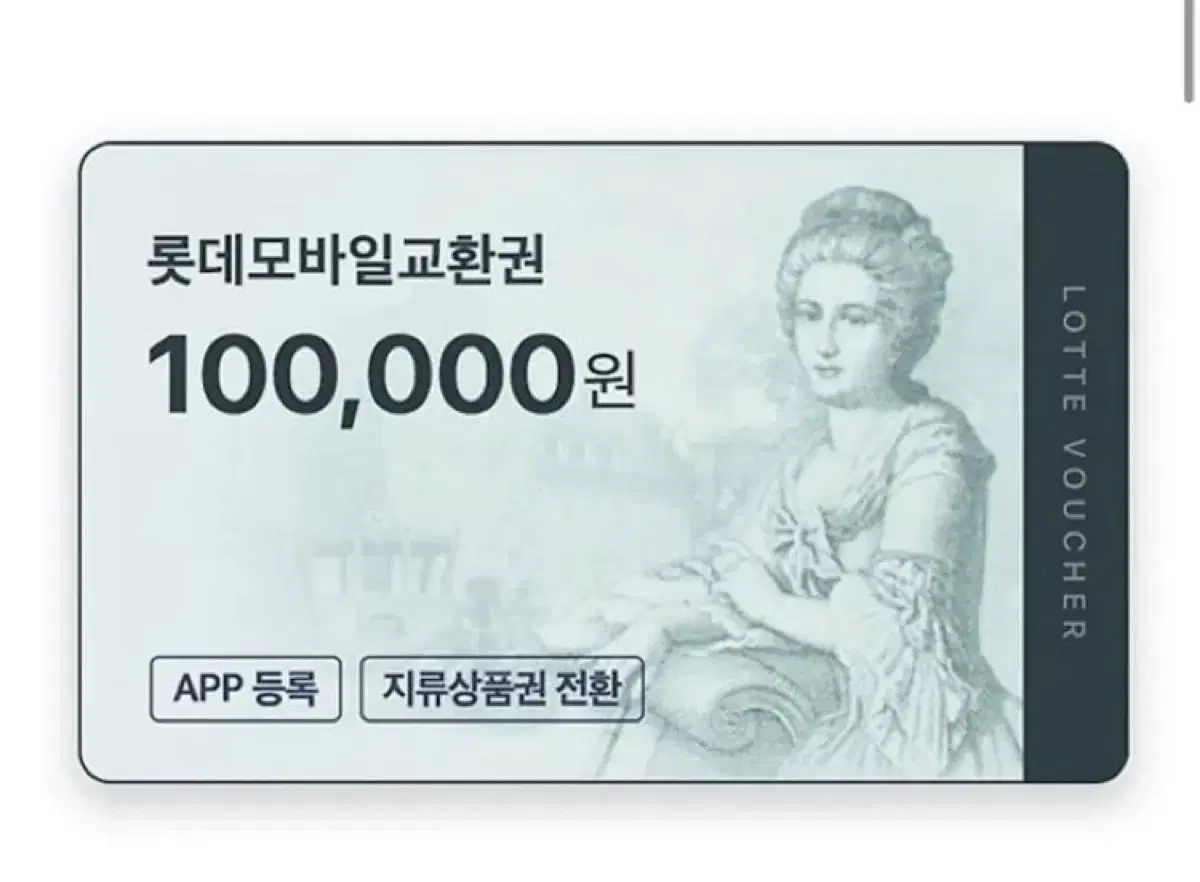 롯데모바일 백화점 상품권 10만원 10장 팔아요 급처