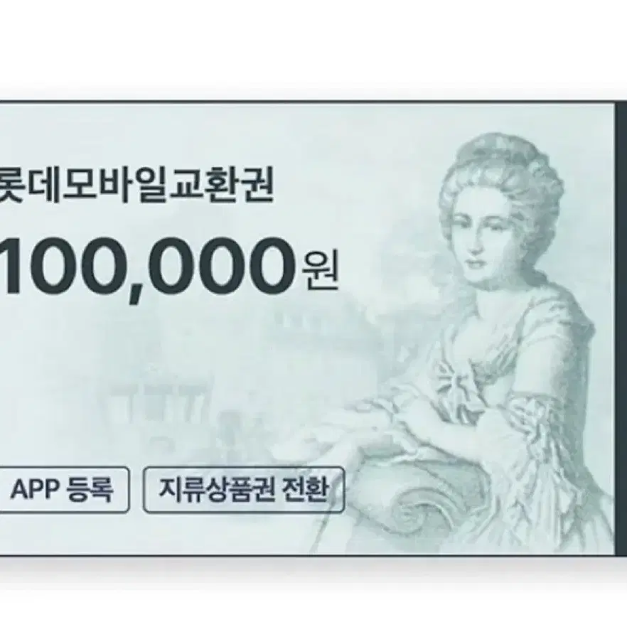 롯데모바일 백화점 상품권 10만원 10장 팔아요 급처