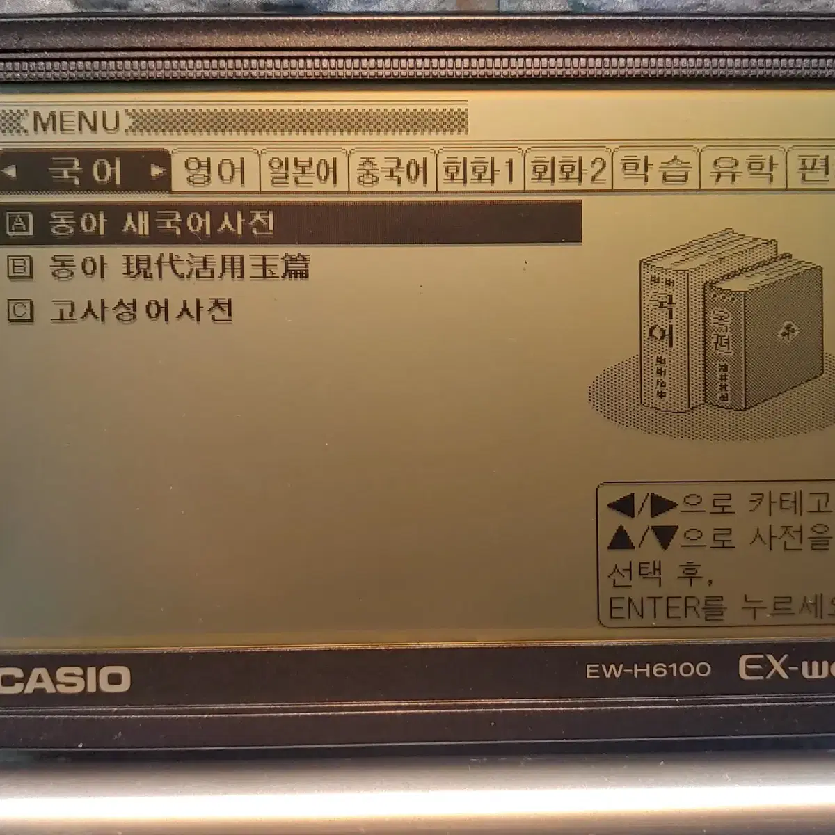카시오 ew-h6100 전자사전