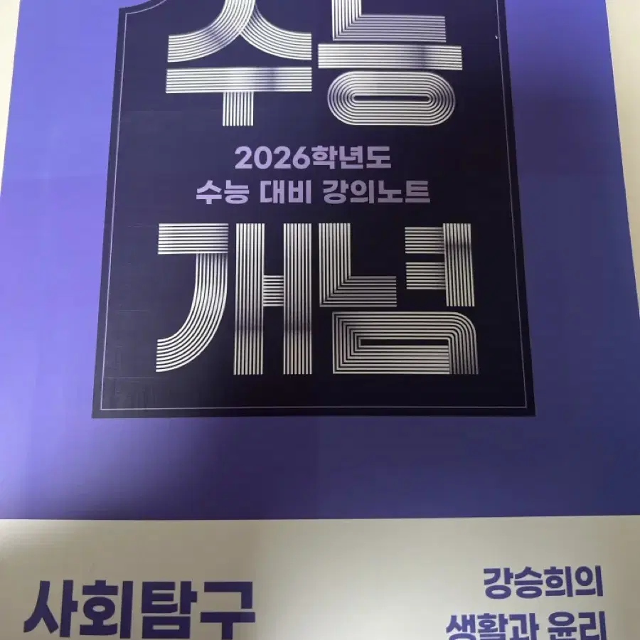 2026 ebs 수능개념 강승희 생활과윤리