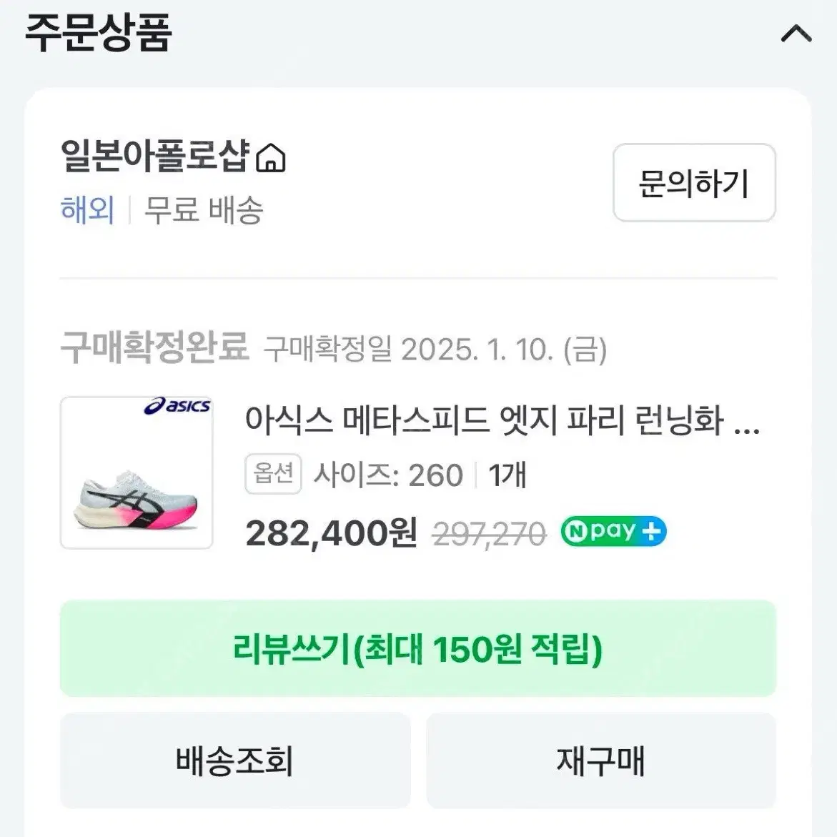 아식스 메타스피드엣지파리 에키덴 260사이즈판매