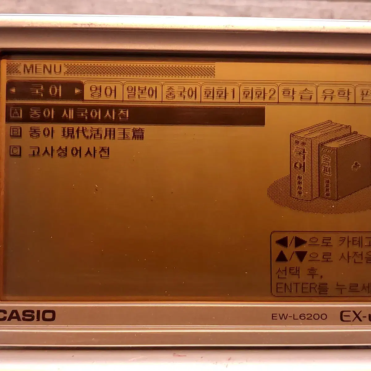 카시오 ew-l6200 전자사전