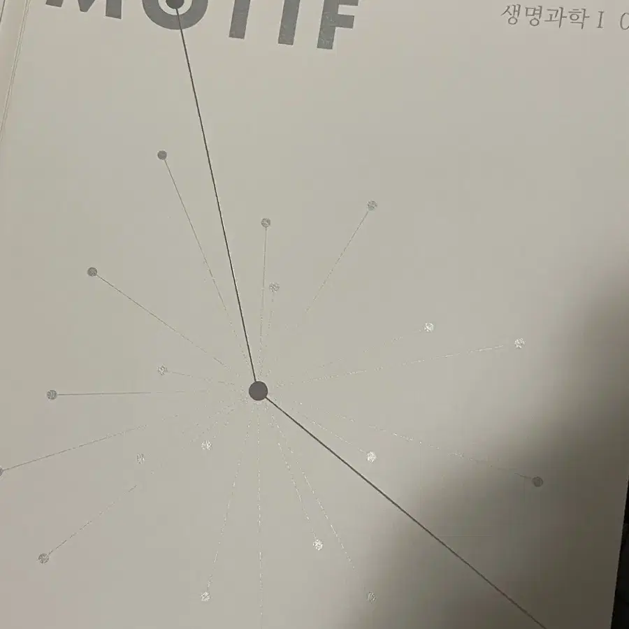 시대인재 생명과학 모티프motif 2025 1권-5권