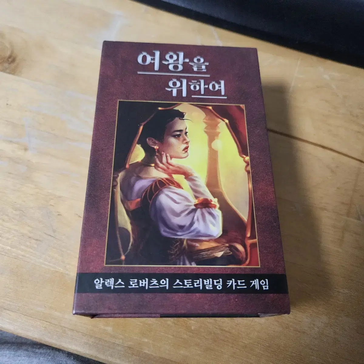 보드게임 여왕을 위하여