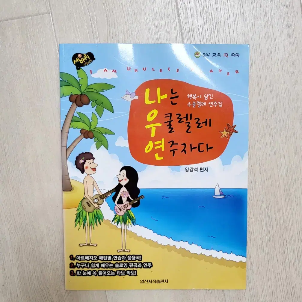 우쿨렐레 연주집 [나는 우쿨렐레 연주자다 -양강석 편저]12,000원