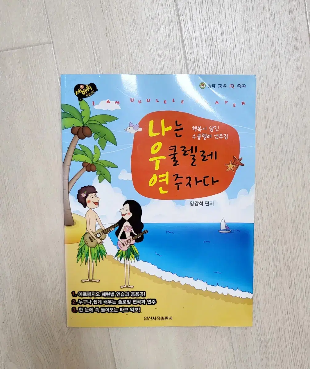 우쿨렐레 연주집 [나는 우쿨렐레 연주자다 -양강석 편저]12,000원