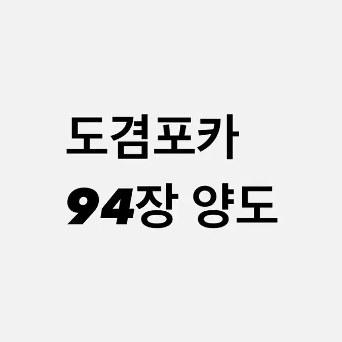 도겸포카 양도해요 반택포