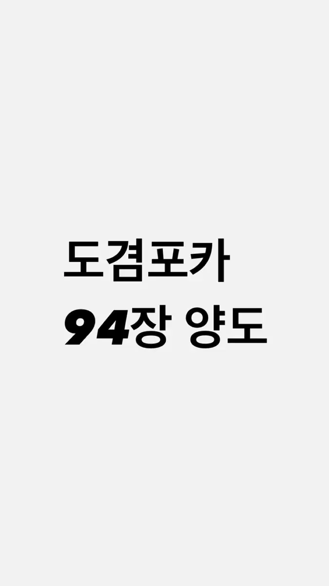 도겸포카 양도해요 반택포