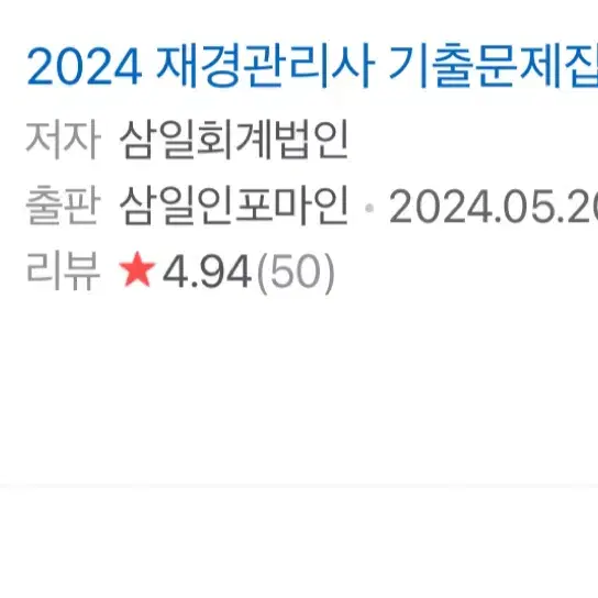 2024 재경관리사 기출문제집 (+ 25년 1월 시험지)