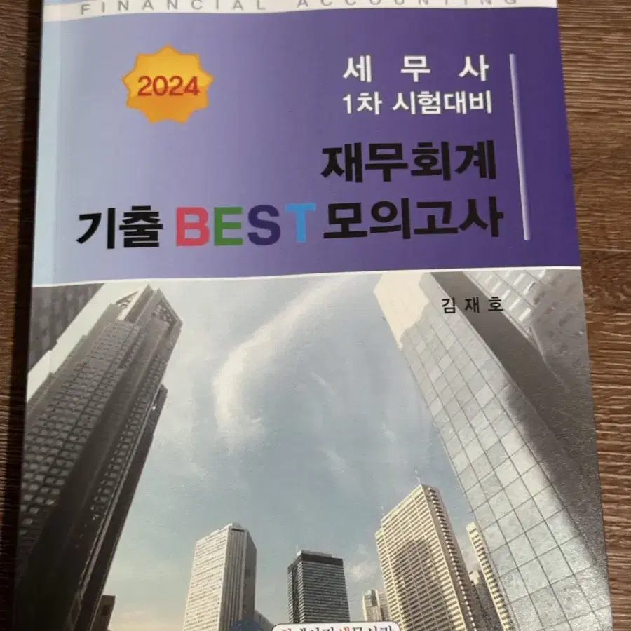 세무사 수험서 새책 팔아요