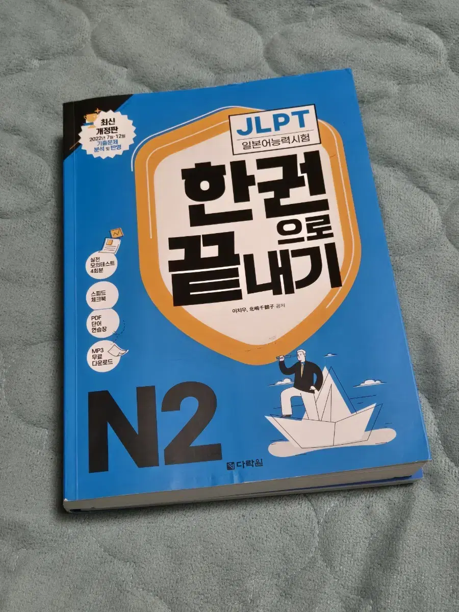 JLPT N2 다락원 한권으로 끝내기