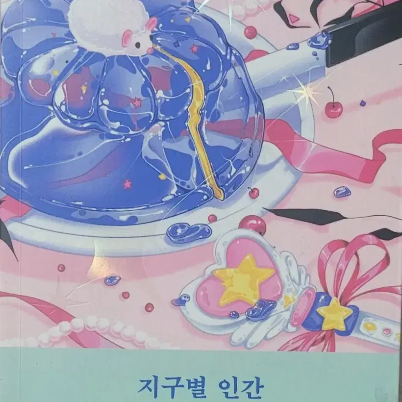 지구별인간