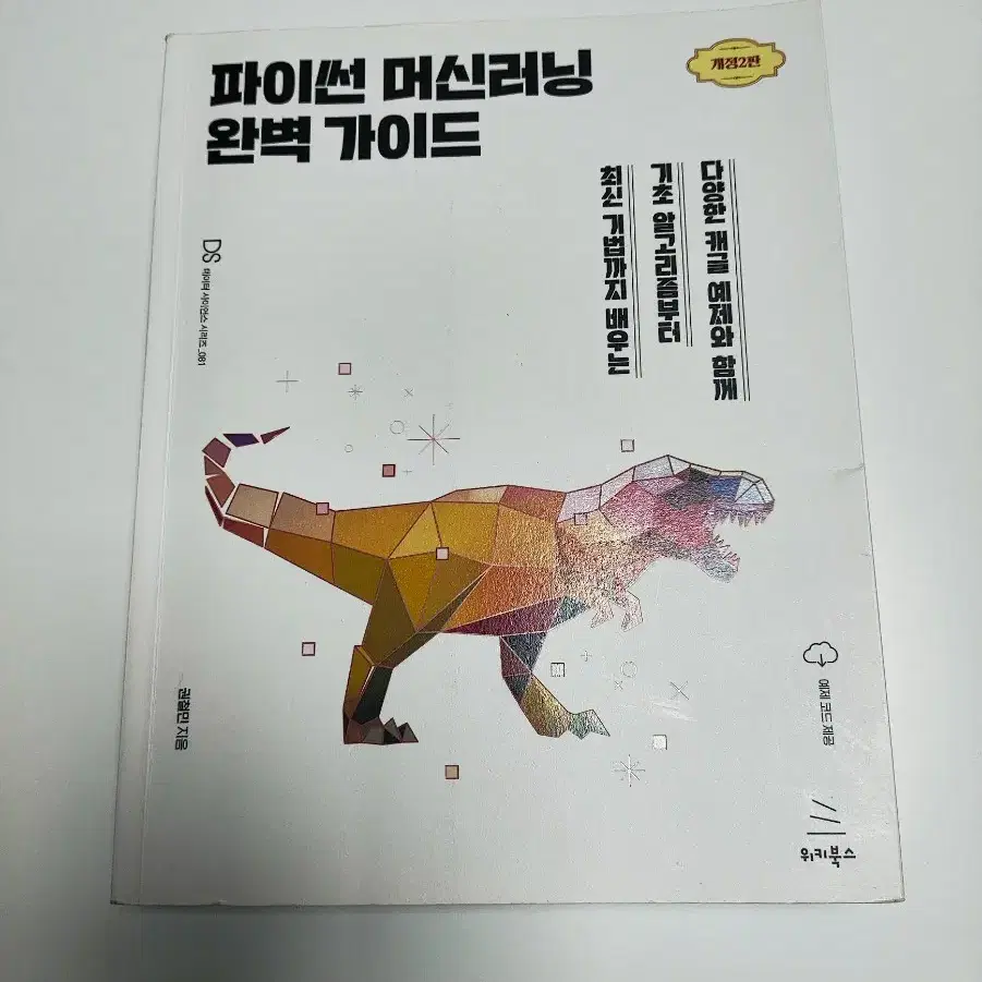 파이썬 머신러닝 완벽 가이드 개정 2판