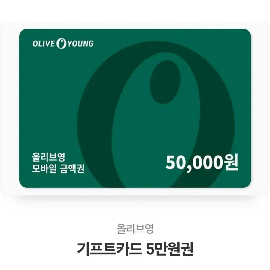 올리브영 기프티콘 5만원