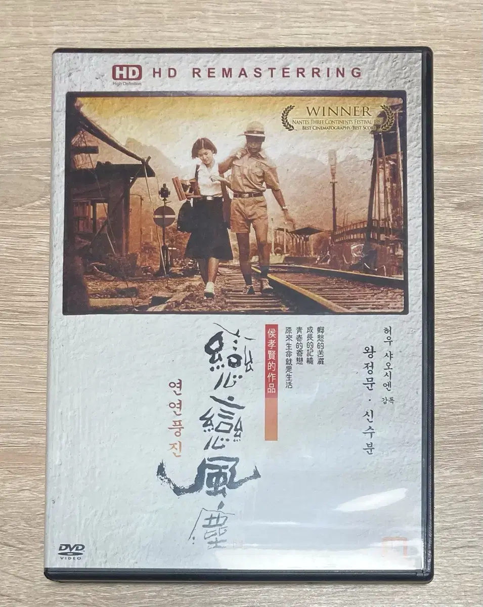 허샤오시엔 연연풍진 DVD 판매