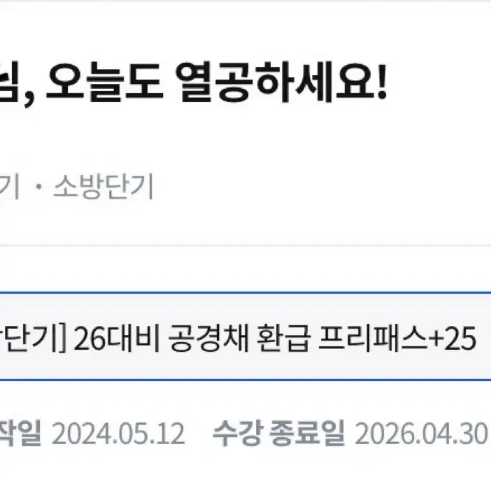 소방단기 26대비 공경채 프리패스 양도