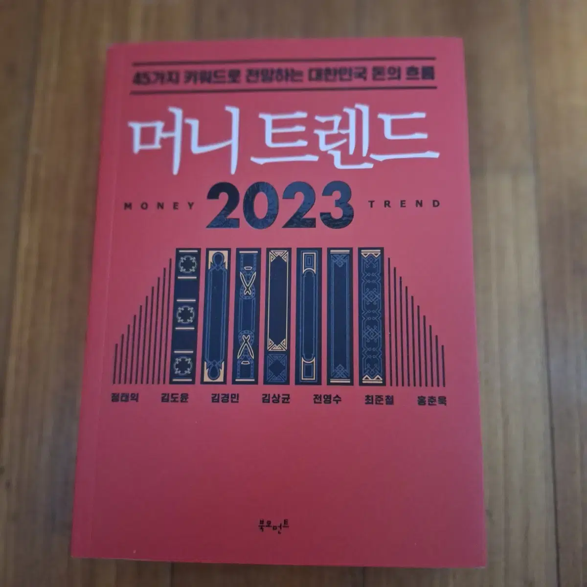 # 머니 트렌드 2023(대한민국 돈의 흐름)