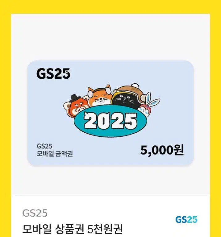 gs25 5천원권 2장 남음