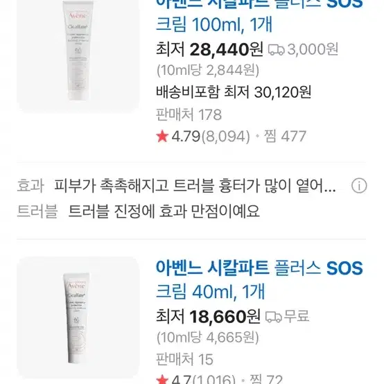 아벤느 시칼파트+ sos크림 100ml 판매합니다