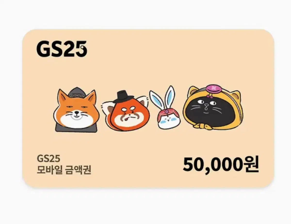 Gs25 편의점 5만원권